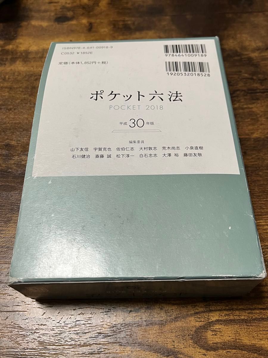 【送料込み】ポケット六法　平成30年版