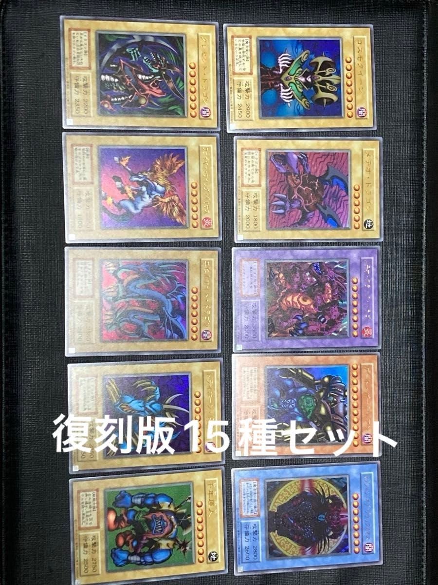 プレミアムパック 復刻版 15枚セット 美品 決闘者伝説
