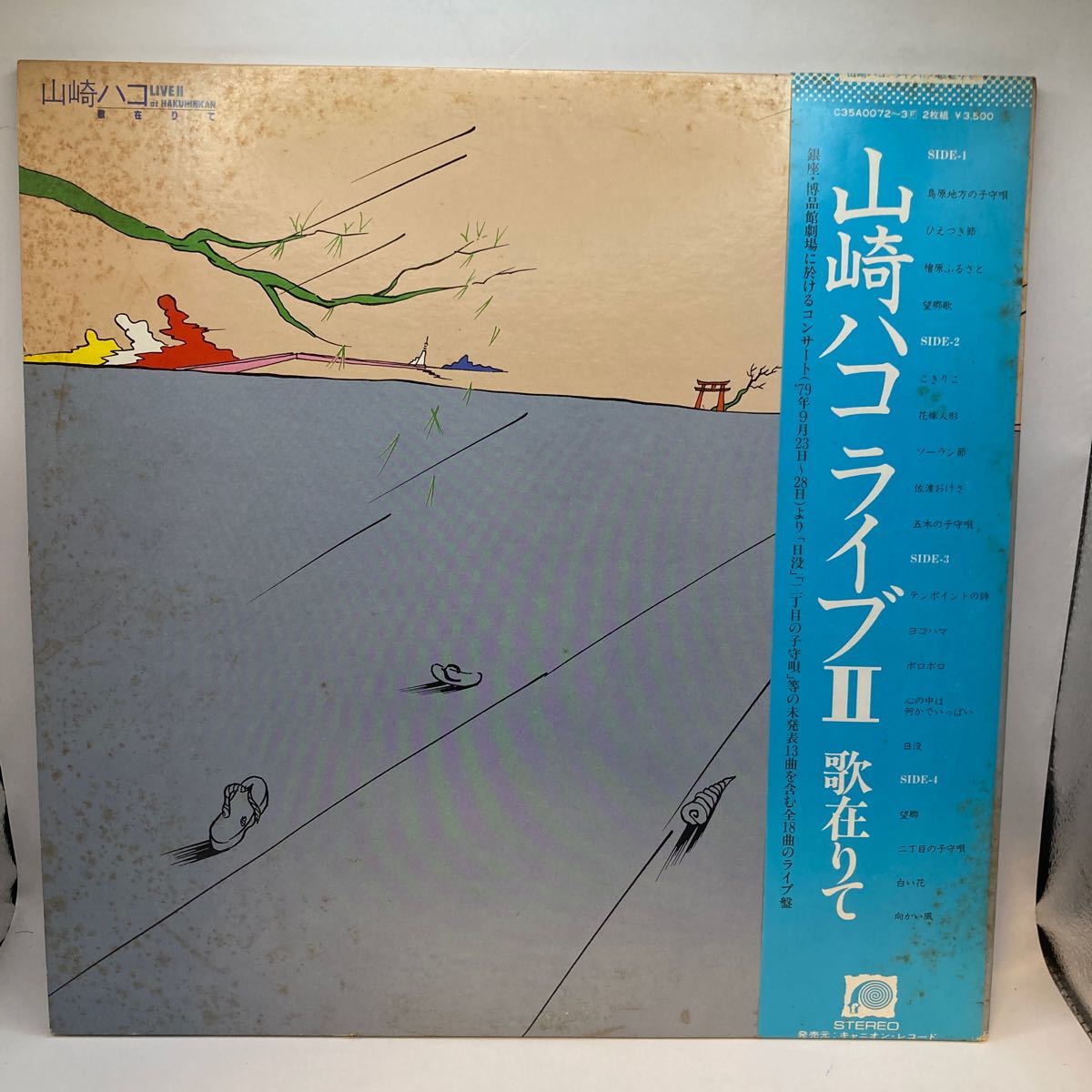 美盤 LP2枚組/山崎ハコ「ライブII 歌在りて(1979年・C35A-0072～3・フォーク)」_画像1