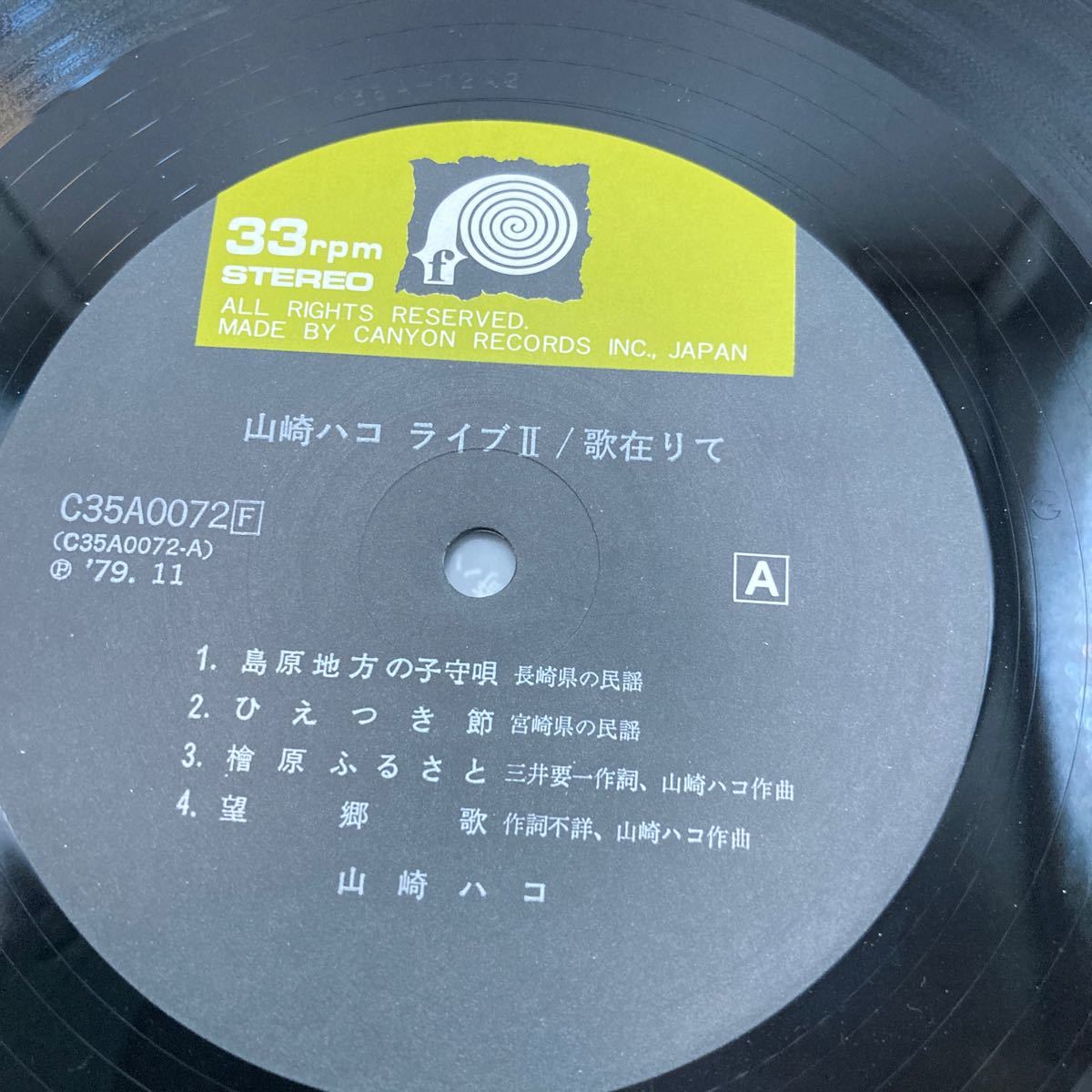 美盤 LP2枚組/山崎ハコ「ライブII 歌在りて(1979年・C35A-0072～3・フォーク)」_画像5