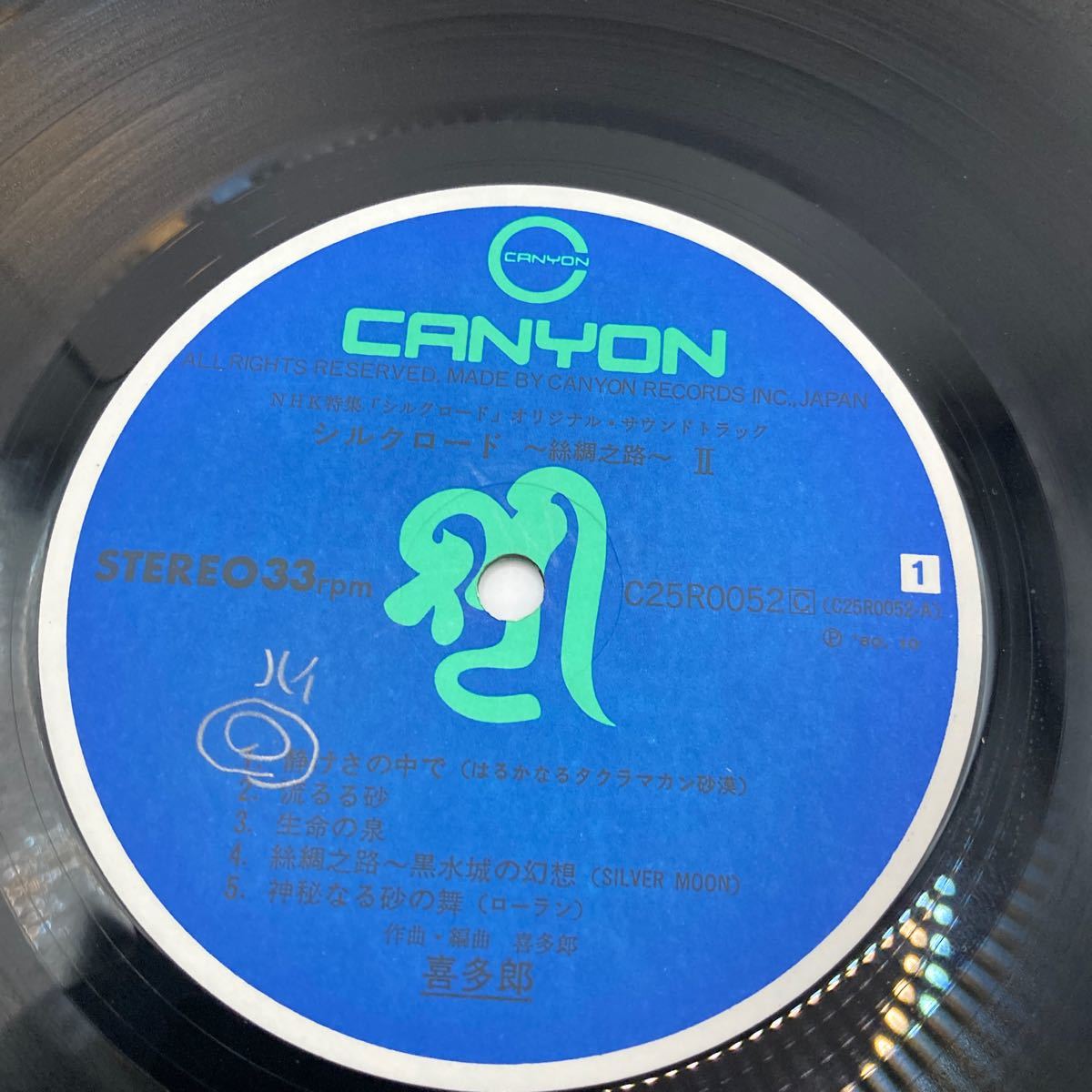 美盤 LP 喜多郎 シルクロード-絲綢之路（しちゅうのみち)-II C25R0052C CANYONの画像5