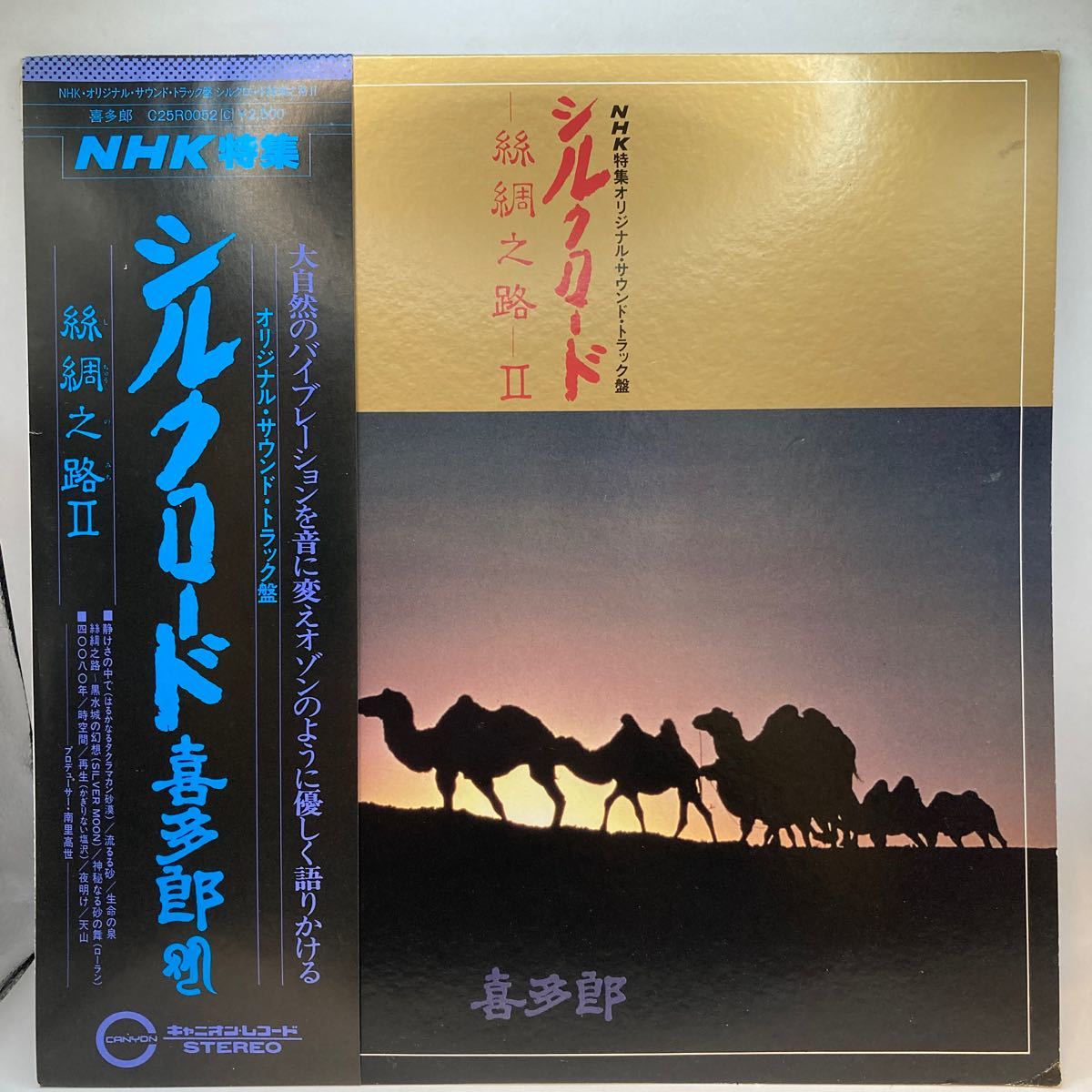 美盤 LP 喜多郎 シルクロード-絲綢之路（しちゅうのみち)-II C25R0052C CANYONの画像1