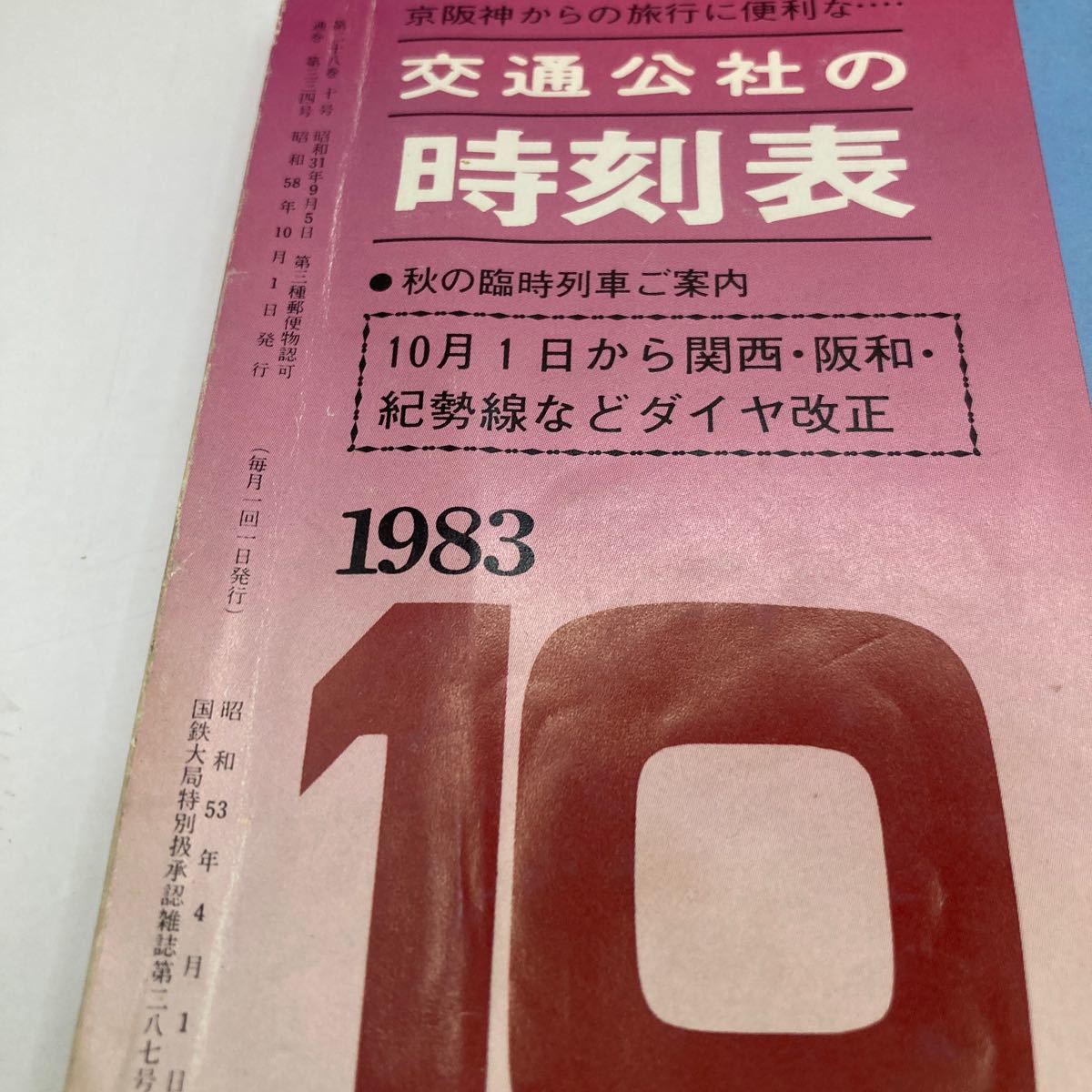 日本交通公社　時刻表 1983 10 _画像2