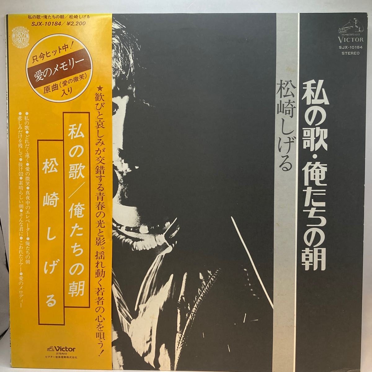 美盤 LP/松崎しげる「私の歌・俺たちの朝(1976年・SJX-10184・フリーソウル・SOUL)」_画像1