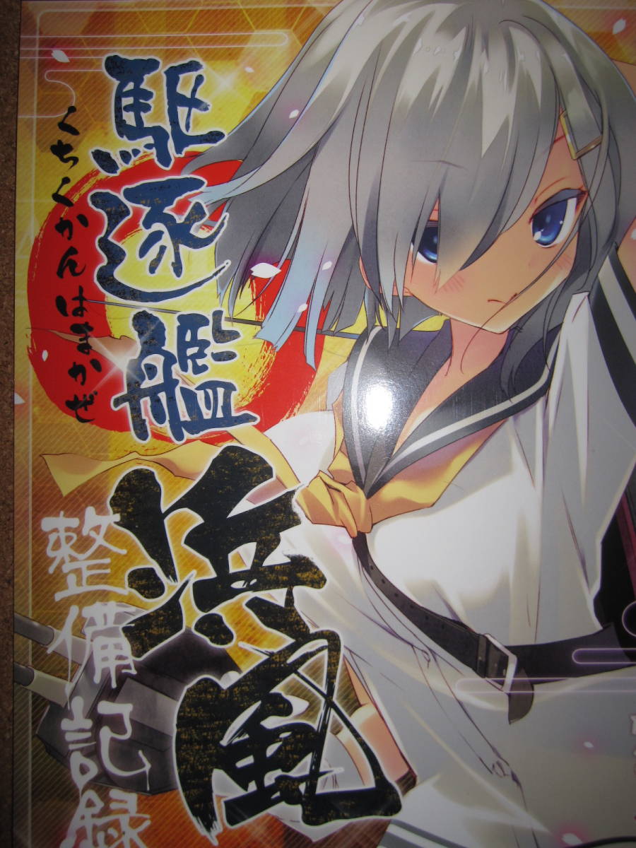 ヤフオク 艦これ 浜風 Active Mover 有河サトル 同人誌