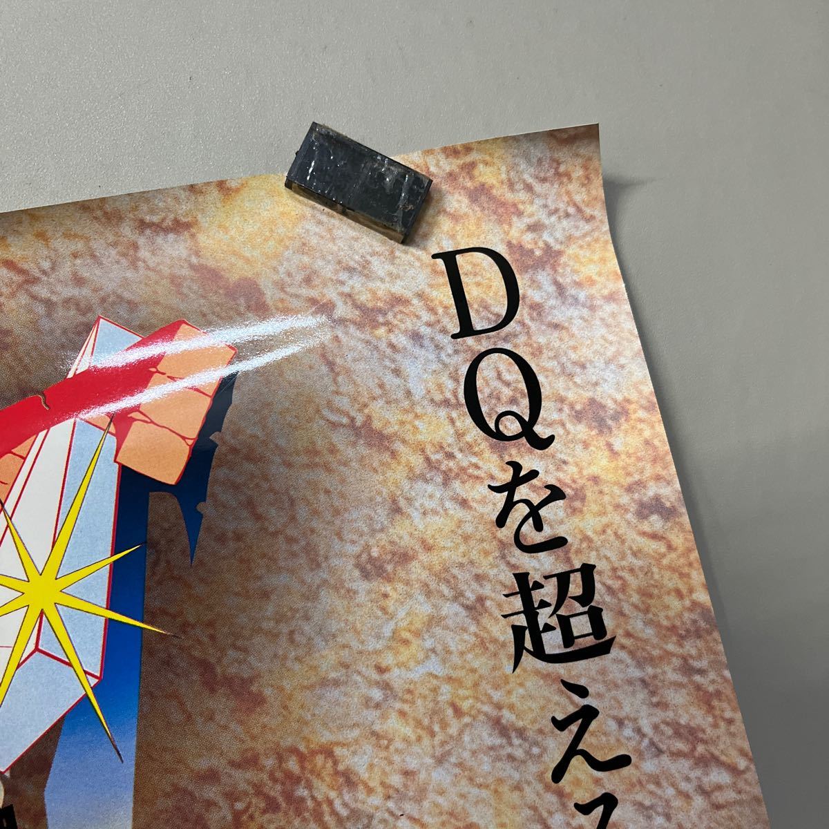 非売品　スーパーファミコン 販促用ポスター おドラゴンクエストⅣ ドラゴンクエスト4_画像3