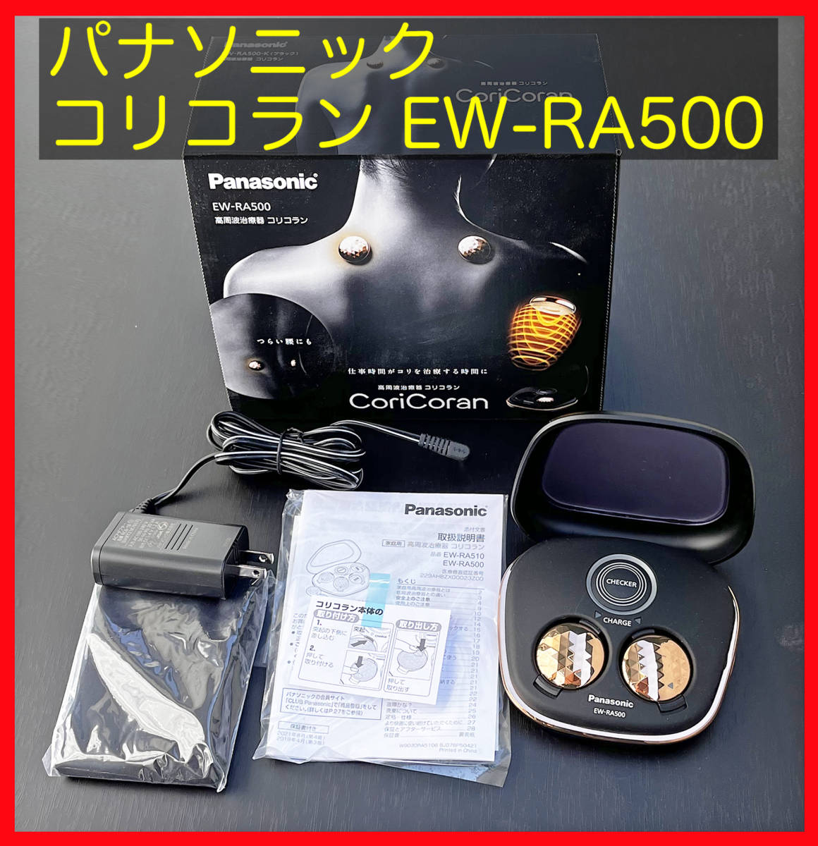 ■極美品■ 高周波治療器 コリコラン パナソニック(Panasonic) ブラック EW-RA500-K ／ 家庭用電気治療器 CoriCoran EW-RA500_画像1
