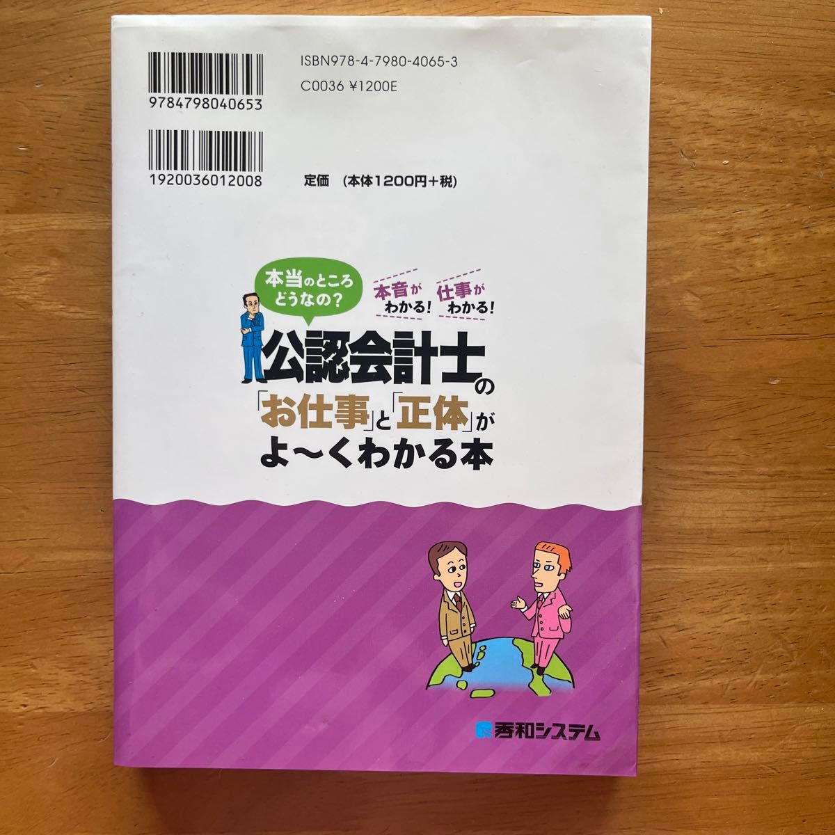 「公認会計士の「お仕事」と「正体」がよ～くわかる本 本当のところどうなの? 本音がわかる!仕事がわかる!」　国見 健介