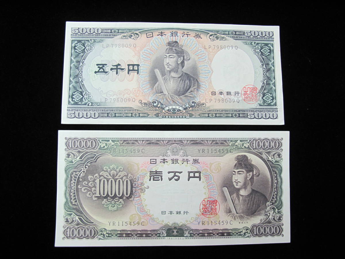 旧紙幣　聖徳太子　1万円札 5千円札 2枚セット 10000円札 5000円札　美品 [H-30 ]