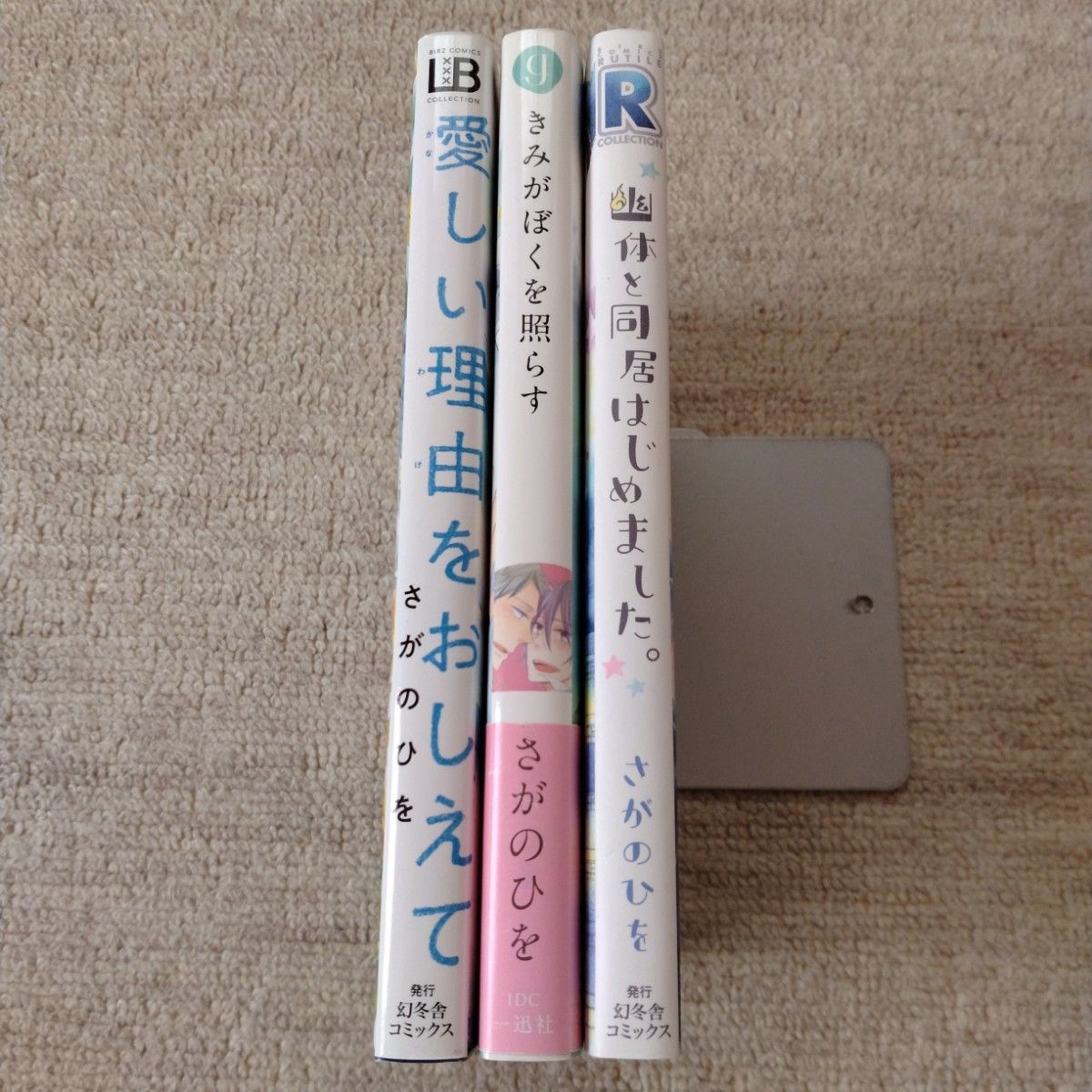 幽体と同居はじめました。、きみがぼくを照らす、愛しい理由をおしえて