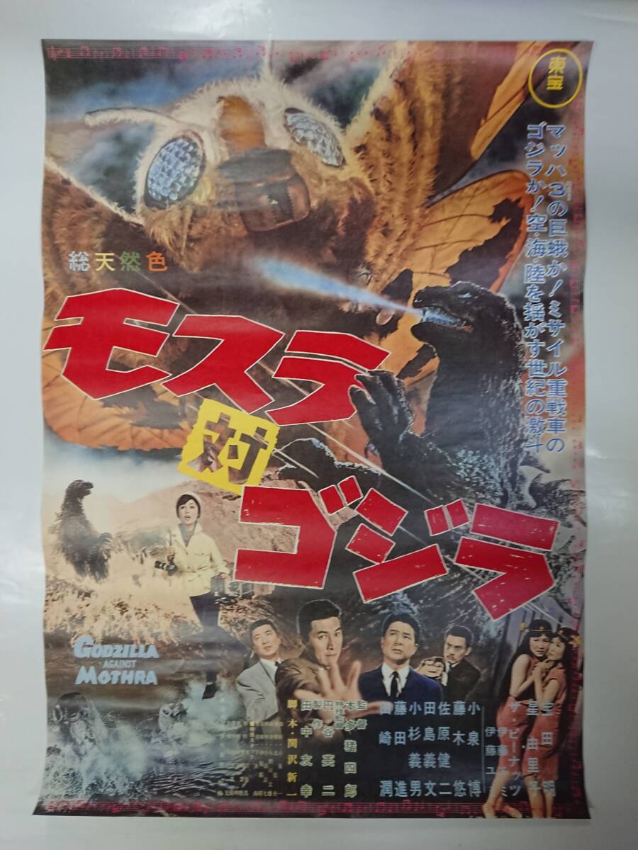 ポスター『モスラ対ゴジラ』初版の復刻/B2/本多猪四郎/円谷英二