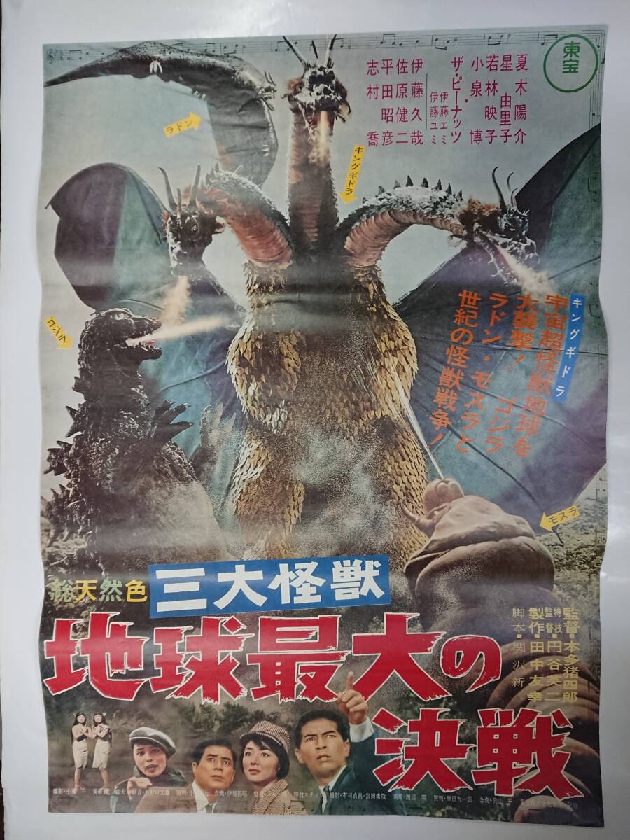 ポスター『三大怪獣 地球最大の決戦』初版の復刻/B2/本多猪四郎/円谷英二