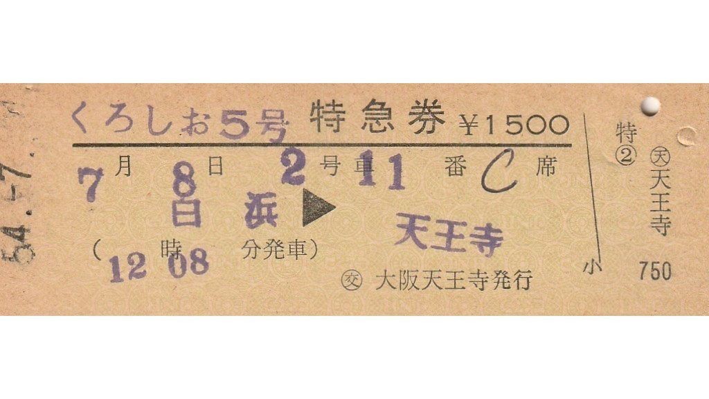 T006.『くろしお5号』白浜⇒天王寺　54.7.4【01453】〇交　大阪天王寺発行_画像1