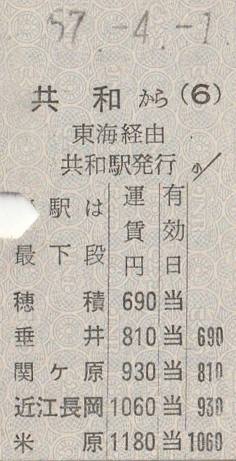 N125.縦型準片　東海道本線　共和から東海経由　米原　57.4.1_画像1