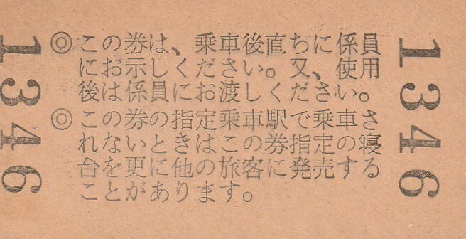 T160.【ジャンク品：列車寝台券】2等　600円　京都から　38.9.19　汚れ有_画像2