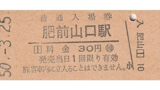 Q975.長崎本線　肥前山口（江北駅に改称）30円　50.3.25【8019】_画像1