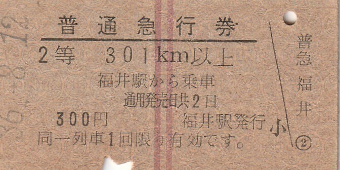 T022.赤2条　福井駅　301キロ以上　2等　36.8.12　ヤケ有_画像1