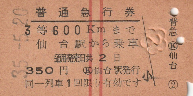 T009.赤2条 3等600キロまで 仙台駅 昭和35年5月20日【3576】ヤケ有の画像1