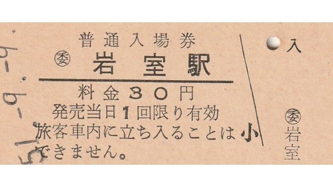 G334.越後線　岩室駅　30円　51.9.9_画像1