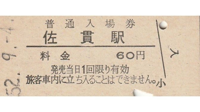 G098.常磐線　佐貫駅（龍ケ崎市駅に改称）60円　52.9.4_画像1