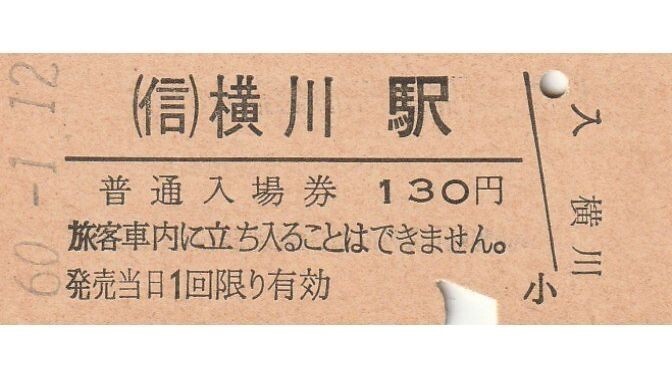 G231.信越本線　横川駅　130円　60.1.12_画像1