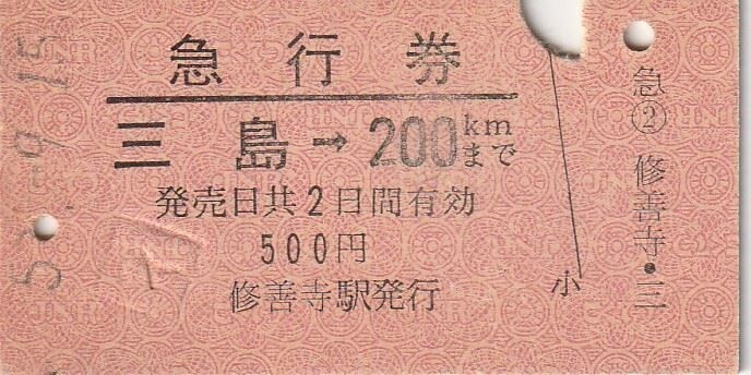 E035.【他駅発行：修善寺駅発行】東海道本線　三島⇒200キロ　52.9.15【4700】_画像1