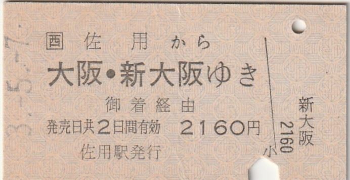 L302.JR西日本　姫新線　佐用から大阪・新大阪ゆき　御着経由　3.5.7【6003】_画像1