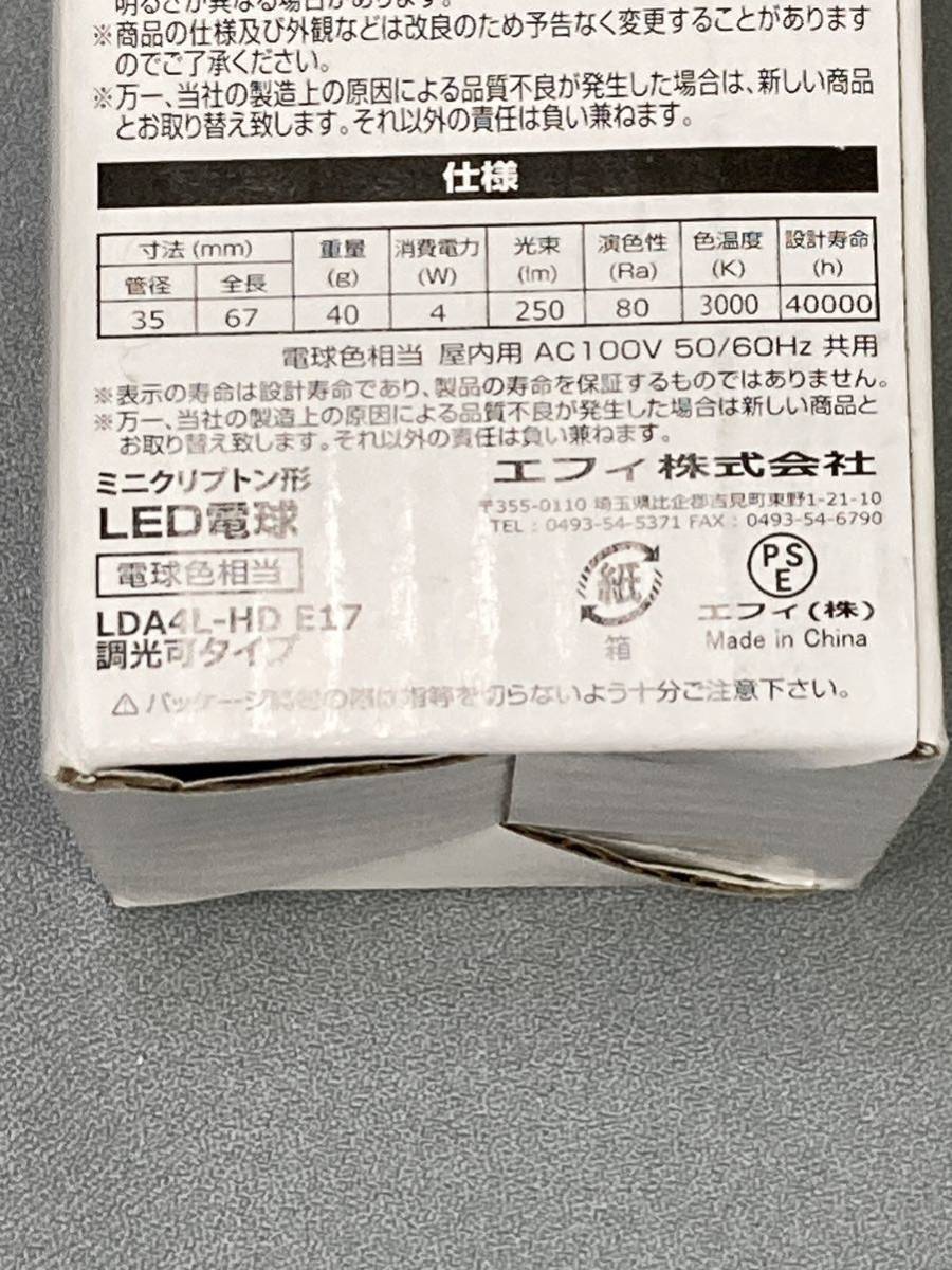 新品 未使用品 エフィ ミニ クリプトン 形 LED 電球 LDA4L-HD E17 電球色 相当 調光可タイプ 12点 セット_画像8