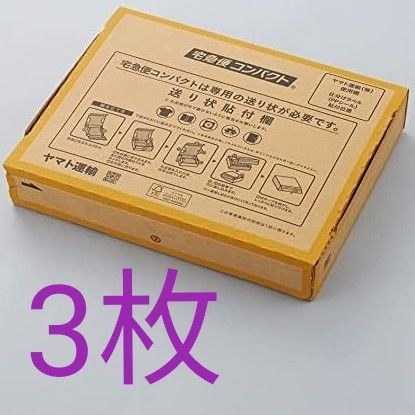 宅急便コンパクト 専用BOX 箱型 ヤマト運輸