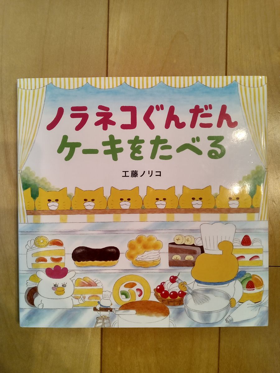 絵本 工藤ノリコ ノラネコぐんだん　ケーキをたべる