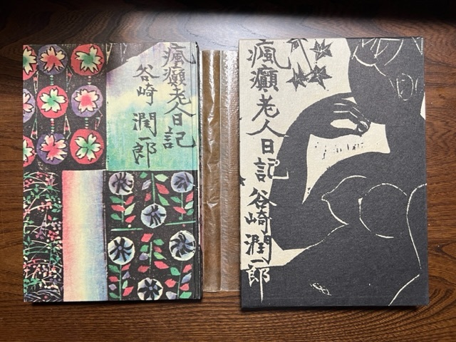 谷崎潤一郎　瘋癲老人日記　中央公倫社　_画像4