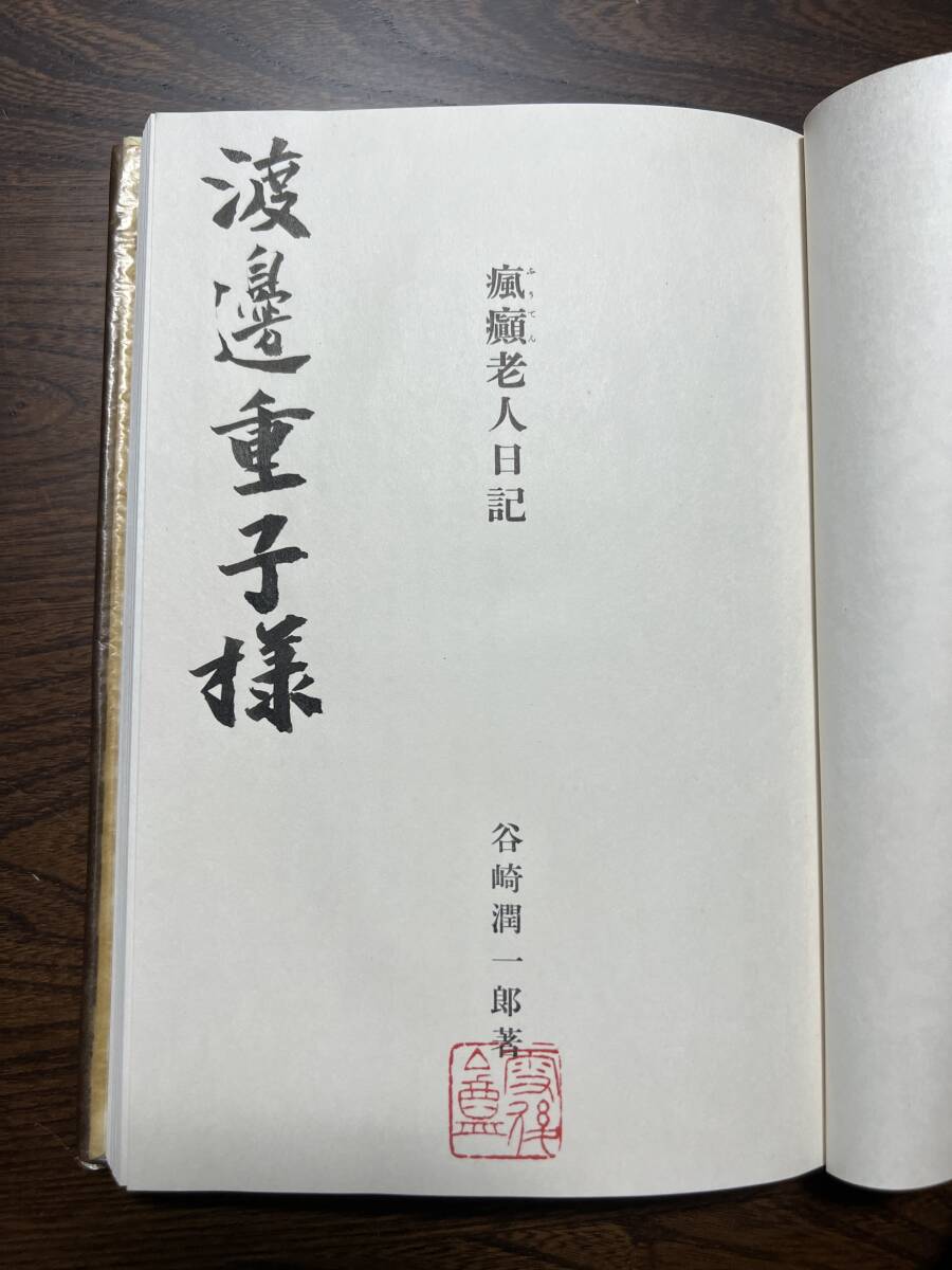 谷崎潤一郎　瘋癲老人日記　中央公倫社　_画像3