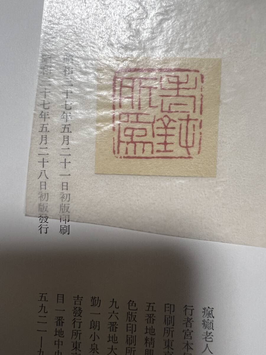 谷崎潤一郎　瘋癲老人日記　中央公倫社　_画像9