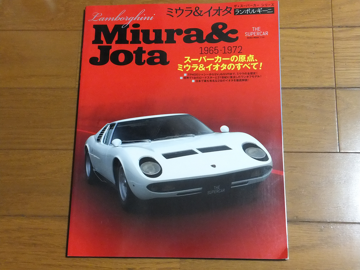 ミウラ＆イオタ 1965-1972／ザ・スーパーカーシリーズ ランボルギーニ NEKO MOOK2180_画像1