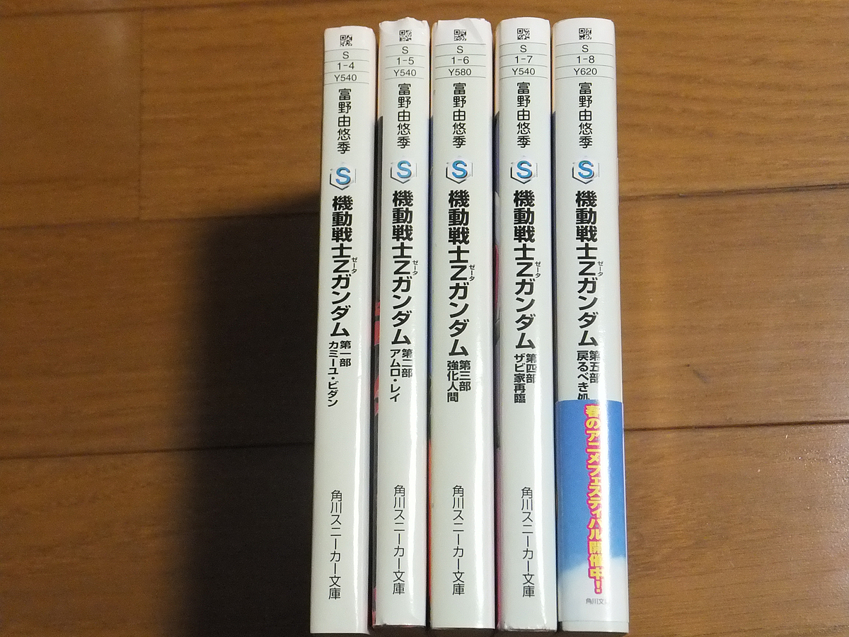 機動戦士Zガンダム 全5巻セット／角川スニーカー文庫 富野由悠季_画像2