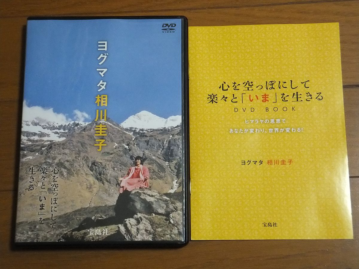 心を空っぽにして 楽々と「いま」を生きるDVD BOOK／ヨグマタ相川圭子 宝島社_画像1