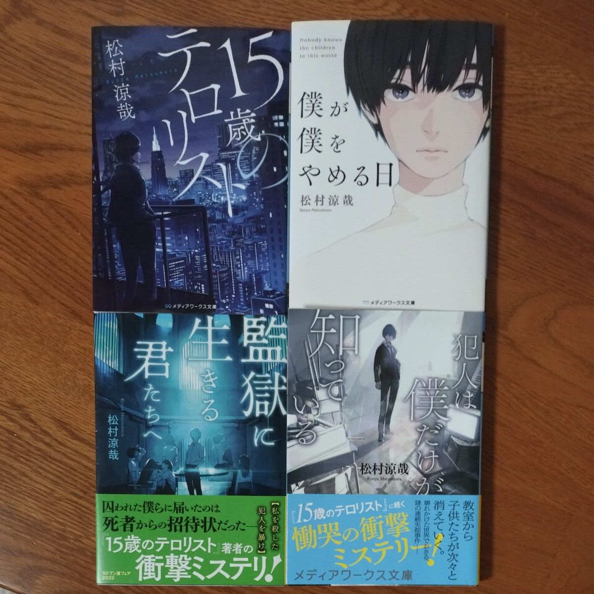 １５歳のテロリスト （メディアワークス文庫　ま７－１） 他３冊。合計４冊セット、松村涼哉／〔著〕