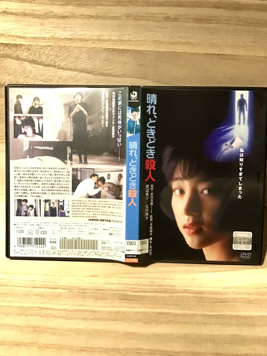 ★ 晴れ、ときどき殺人　　ＤＶＤ　　／　渡辺典子　　太川陽介　　松任谷正隆　　美池真理子　　伊武雅刀　　　　　　　　　　　　即決。_画像3