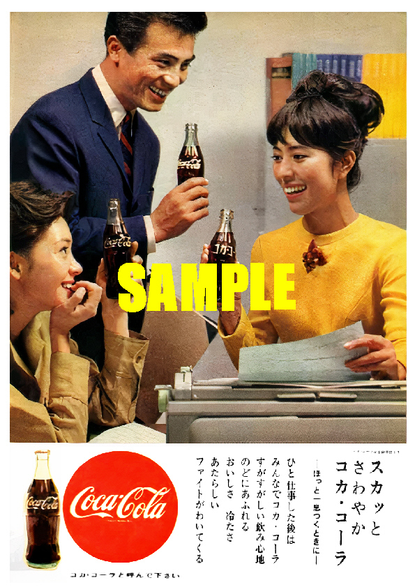 ■2692 昭和40年代(1965～1974)のレトロ広告 スカッとさわやかコカ・コーラ ほっと一息つくときに _画像1