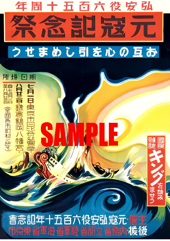 ■2747 昭和6年(1931)のレトロ広告 元寇記念祭 弘安の役650周年 お互いの心を引き締めましょう 日比谷公会堂 鎌倉 鶴岡八幡宮_画像1