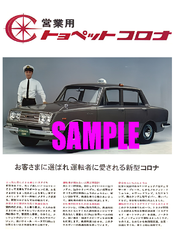 ■1960年代(1964～70)の自動車広告 トヨペット コロナ 3代目 タクシー仕様 T40 アローライン トヨタ自動車_画像1