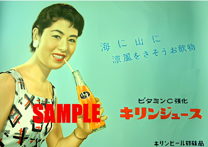 ■2723 昭和30年代(1955～1964)のレトロ広告 キリンジュース ビタミンC強化 海に山に 涼風さそうお飲物 麒麟麦酒_画像1