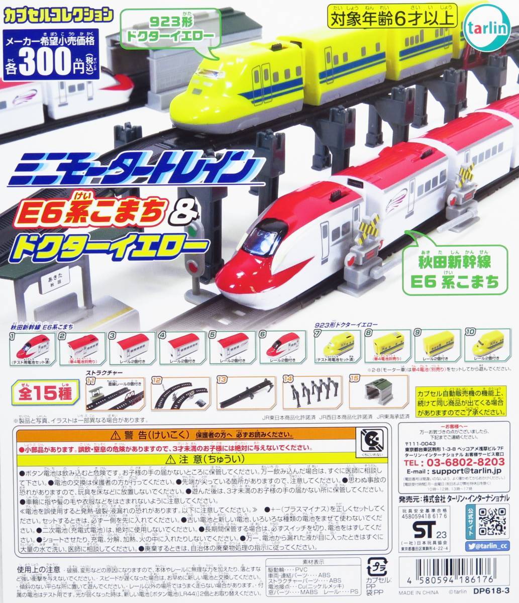 ★新品★未使用★ミニモータートレイン★ E6系こまち＆ドクターイエロー 全15種　フルコンプリートセット_画像1