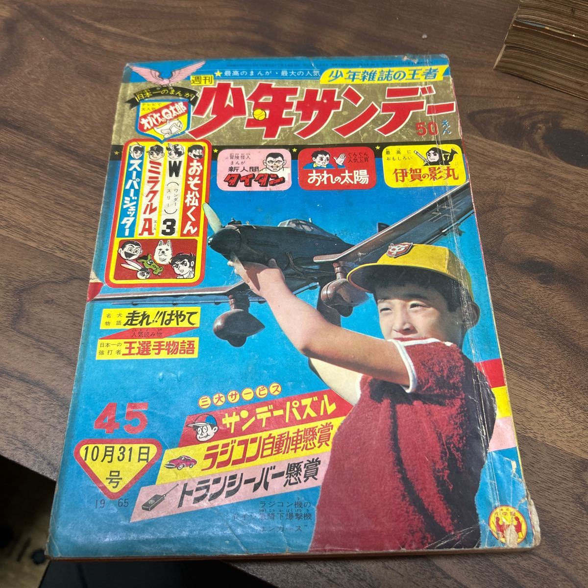 週刊　少年サンデー　1965年　昭和40年　11月31日　第７巻　第45号　伊賀の影丸　オバケのQ太郎　ワンダースリー_画像1