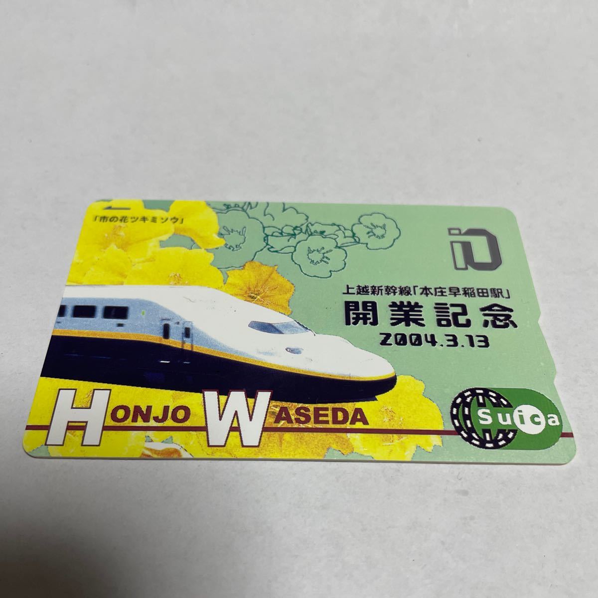 【詳細未確認】suica 上越新幹線 開業記念 2004.3.13 HONJOWASEDA_画像1