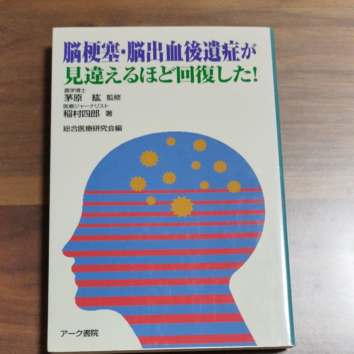 脳梗塞・脳出血後遺症が見違えるほど回復した!　稲村四郎 著