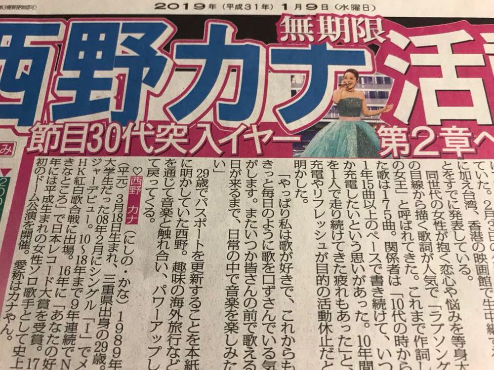 ヤフオク Ss 西野カナ 無期限活動休止 新聞記事4種類