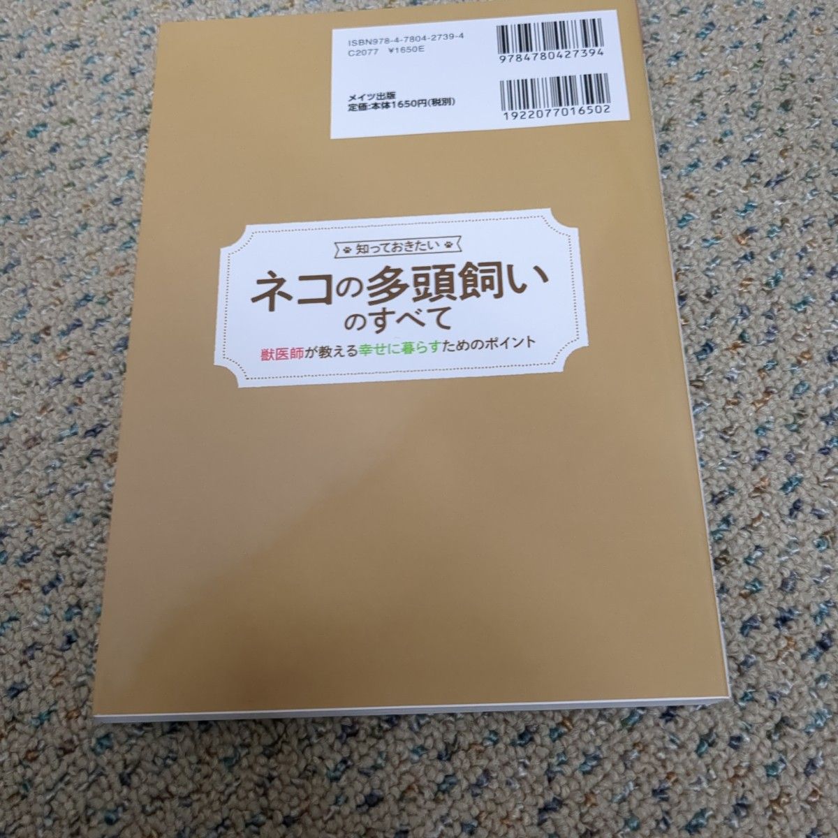 知っておきたいネコの多頭飼いのすべて　獣医師が教える幸せに暮らすためのポイント （コツがわかる本） 長谷川諒／監修