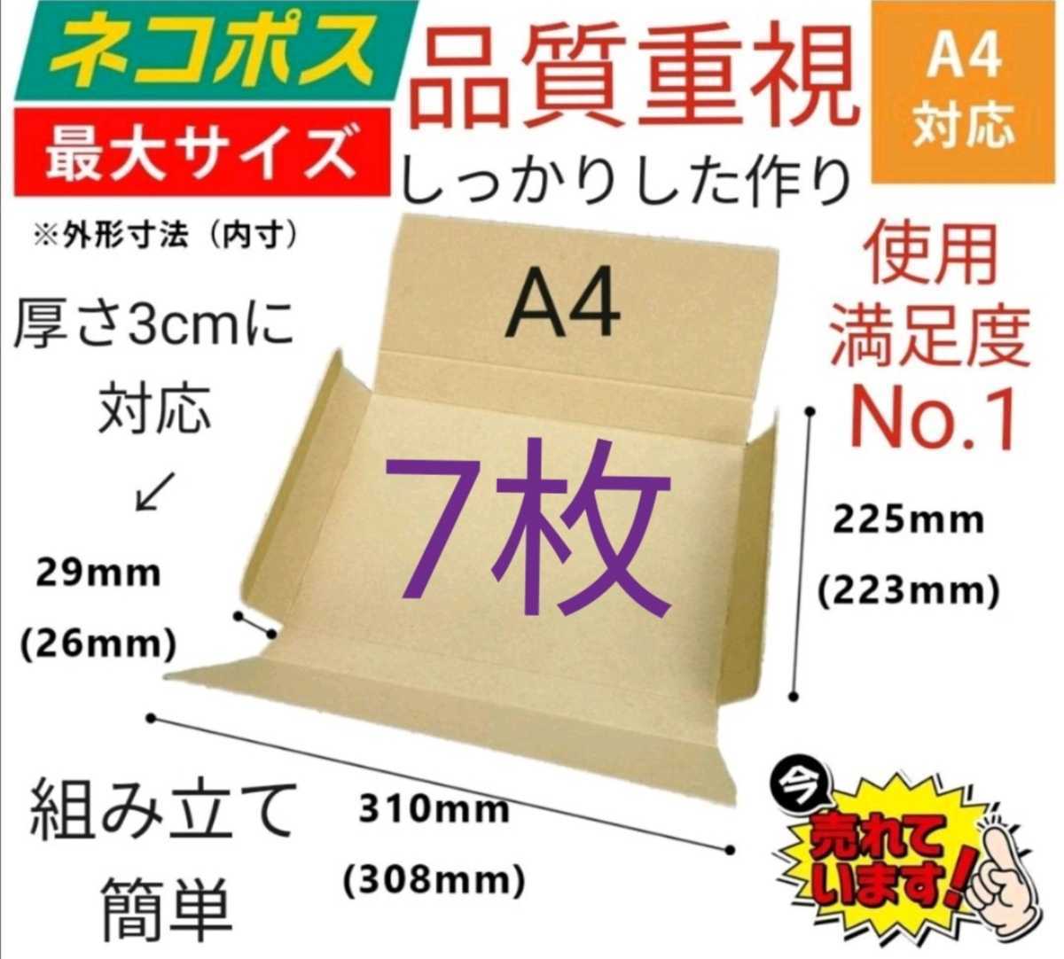 すき間ができない！ネコポスに最適なA4ダンボール箱 厚さ3cm対応！7枚セット_画像1