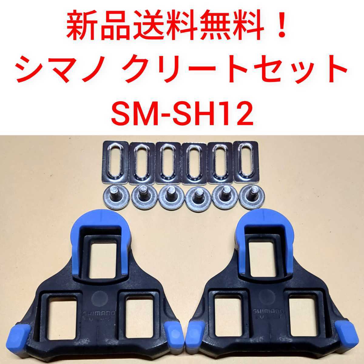 【新品送料無料】 クリート SM-SH12 シマノ　shimano SPD-SL 自転車 SMSH12 ペダル 正規品 ロードバイク shimano 部品 _画像1